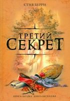 Онлайн книга - Третий секрет