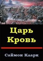 Онлайн книга - Царь Кровь