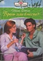 Онлайн книга - Врозь или вместе?