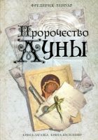 Онлайн книга - Пророчество Луны