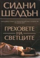 Онлайн книга - Греховете на светците