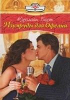 Онлайн книга - Изумруды для Офелии