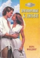 Онлайн книга - Приговоренные к любви