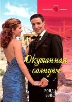 Онлайн книга - Окутанная солнцем