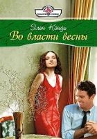 Онлайн книга - Во власти весны