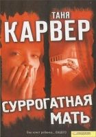 Онлайн книга - Суррогатная мать