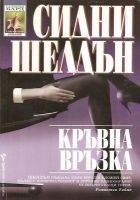 Онлайн книга - Кръвна връзка