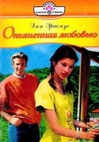 Онлайн книга - Опьяненная любовью