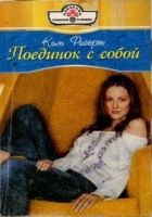 Онлайн книга - Поединок с собой