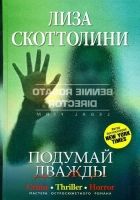 Онлайн книга - Подумай дважды