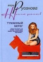 Онлайн книга - Туманный берег