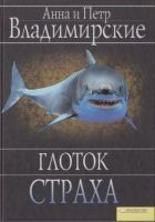 Онлайн книга - Глоток страха