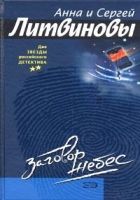 Онлайн книга - Заговор небес