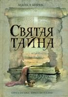 Онлайн книга - Святая тайна