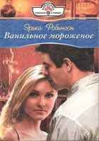 Онлайн книга - Ванильное мороженое