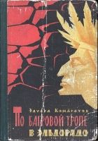 Онлайн книга - По багровой тропе в Эльдорадо