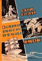 Онлайн книга - Сын воды. В стране райской птицы. Амок