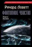 Онлайн книга - Фантомное чувство (сборник)