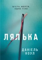 Онлайн книга - Лялька