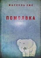 Онлайн книга - Помолвка: Рассказы