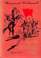 Онлайн книга - Партия свободных ребят