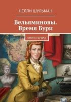 Онлайн книга - Вельяминовы. Время бури. Книга 1