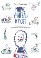 Онлайн книга - Морж, учитель и поэт