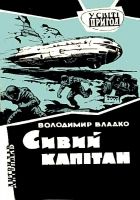 Онлайн книга - Седой капитан. Роман