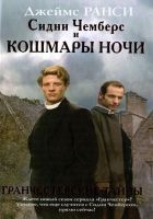 Онлайн книга - Сидни Чемберс и кошмары ночи