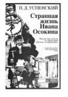 Онлайн книга - Странная жизнь Ивана Осокина