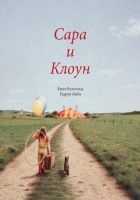 Онлайн книга - Сара и клоун