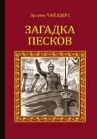 Онлайн книга - Загадка песков