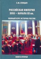 Онлайн книга - Российская империя, XVIII — начало  XX вв.