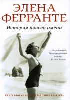 Онлайн книга - История нового имени