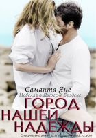 Онлайн книга - Город нашей надежды (ЛП)