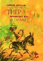 Онлайн книга - Тигр проводит вас до гаража (Сборник)