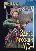 Онлайн книга - Здесь русский дух...