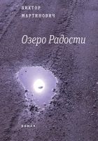 Онлайн книга - Озеро Радости