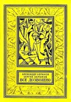 Онлайн книга - Все дозволено