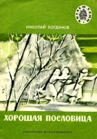 Онлайн книга - Хорошая пословица