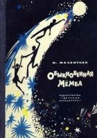 Онлайн книга - Обыкновенная Мёмба