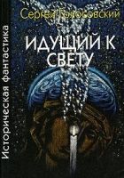 Онлайн книга - Идущий к свету