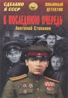 Онлайн книга - В последнюю очередь. Заботы пятьдесят третьего год