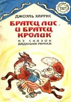 Онлайн книга - Братец Лис и Братец Кролик