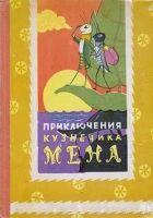 Онлайн книга - Приключения кузнечика Мена