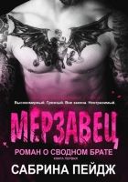 Онлайн книга - Мерзавец