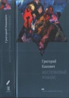 Онлайн книга - Местечковый романс