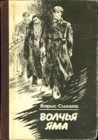 Онлайн книга - Обязан жить. Волчья яма