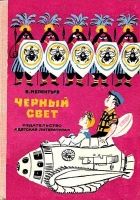 Онлайн книга - Черный свет (Рисунки М. Скобелева и А. Елисеева)