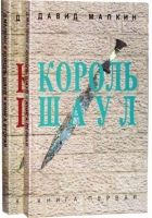 Онлайн книга - Король Шаул